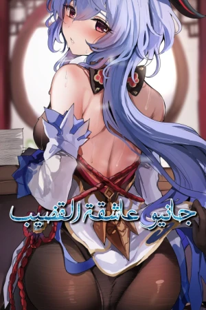 جانيو عاشقة القضيب