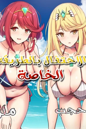 الاحتفال بالطريقة الخاصة